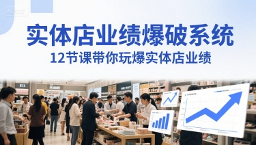 实体店业绩爆破系统，12节课带你玩爆实体店业绩，一套生意人必须掌握的印钞技术(音频)  第1张