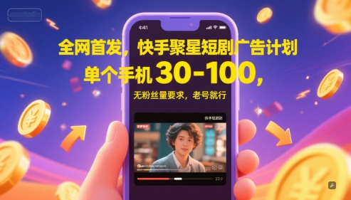 全网首发，快手聚星短剧广告计划，单个手机30-100，无粉丝量要求，老号就行  第1张