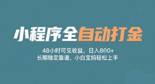 小程序全自动打金，48小时可见收益，日入多张，长期稳定靠谱，小白宝妈轻松上手【揭秘】  第1张