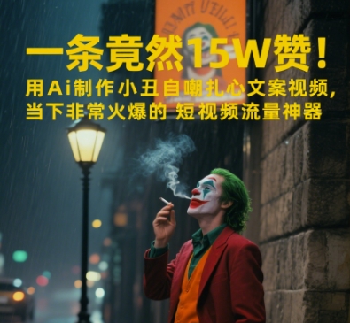 一条视频竟然15W赞！用AI制作小丑自嘲扎心文案视频，当下非常火爆的短视频流量神器  第1张