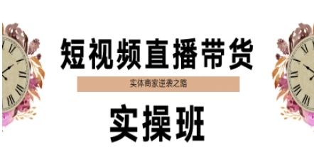 短视频直播带货实操班，实体商家逆袭之路  第1张