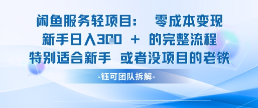 闲鱼虚拟项目轻资产运营新手日入3张的零成本变现  第1张