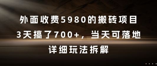 外面收费5980的搬砖项目，3天搞了7张+，当天可落地，详细玩法拆解【揭秘】  第1张