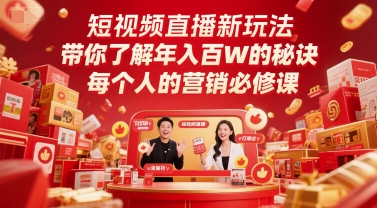 短视频直播新玩法，带你了解年入百W的秘诀，每个人的营销必修课  第1张