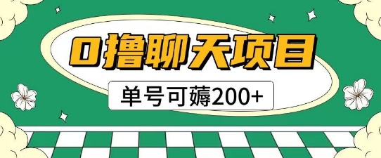 首发0撸聊天项目拆解无需实名认证单号可薅2张+  第1张