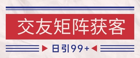 小红书某音交友赛道引流获客 自热矩阵日引200+【揭秘】  第1张