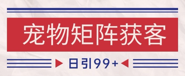 小红书某音宠物赛道引流获客 自热矩阵日引200+【揭秘】  第1张