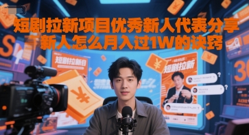 短剧拉新项目优秀新人代表分享新人怎么月入过1W的诀窍  第1张