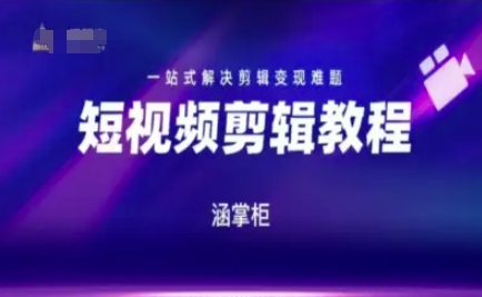 短视频极速变现训练营，一站式解决剪辑变现难题  第1张