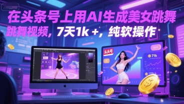 在头条号上用AI生成美女跳舞视频，7天1k+，纯软件操作  第1张