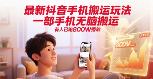最新抖音手机搬运玩法，一部手机无脑搬运，有人已跑800W播放  第1张