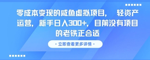 零成本变现的咸鱼虚拟项目， 轻资产运营，新手日入3张+，目前没有项目的老铁正合适  第1张