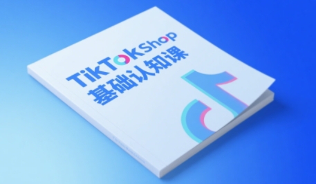 TikTok小店基础认知课，助力学员从 0 到 1 掌握 TikTok 电商运营全链路认知  第1张