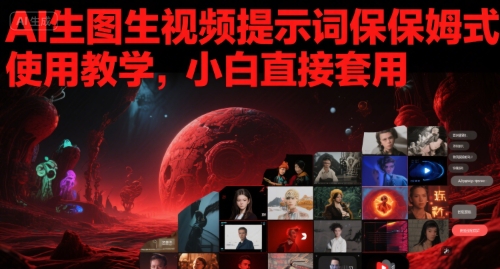 AI生图生视频提示词保姆式使用教学，小白直接套用  第1张