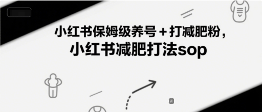 小红书保姆级养号+打减肥粉，小红书减肥打法sop  第1张