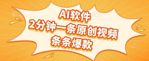 AI软件，2分钟一条原创视频，条条爆款，挣创作者分成和流量收益【揭秘】  第1张