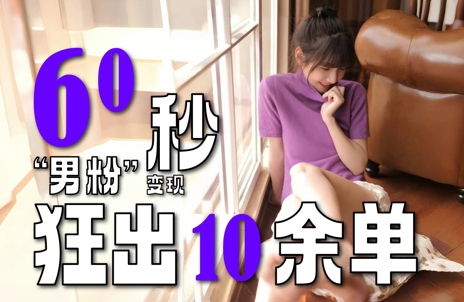 2～3分钟制作1个作品，60秒狂出10余单，这次更新的“男粉”变现玩法超暴利、超耐造、超轻松  第1张