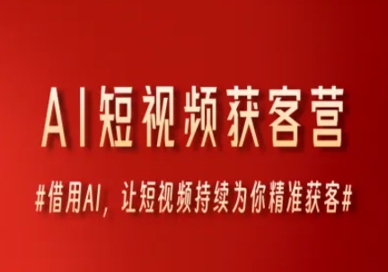 AI短视频获客营，借用AI，让短视频持续为你精准获客  第1张