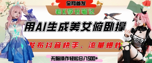 巧用AI让美女做俯卧撑，发布社交平台轻松涨粉变现，流量爆炸，挂抖音橱窗卖货，轻松实现日收入5张  第1张