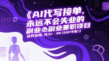 AI代写接单，永远不会失业的副业兼职项目，多劳多得，月入1-3W【SOP手册】  第1张