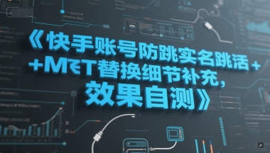 快手账号防跳实名跳激活注册方式+MT替换细节补充，效果自测  第1张