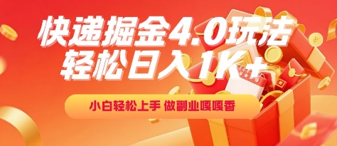 快递掘金4.0玩法，轻松日入1K+，小白轻松上手，做副业嘎嘎香【揭秘】  第1张