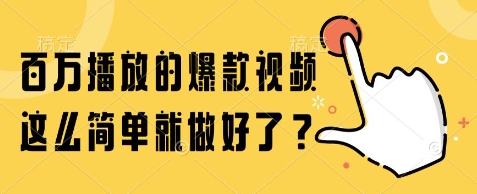百万播放的爆款视频，这么简单就做好了?【揭秘】  第1张