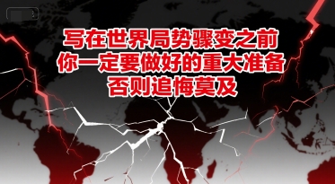 付费文章：写在世界局势骤变之前，你一定要做好的重大准备，否则追悔莫及  第1张