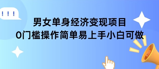 女单身经济项目变现周期长可复购率高日入1k+  第1张