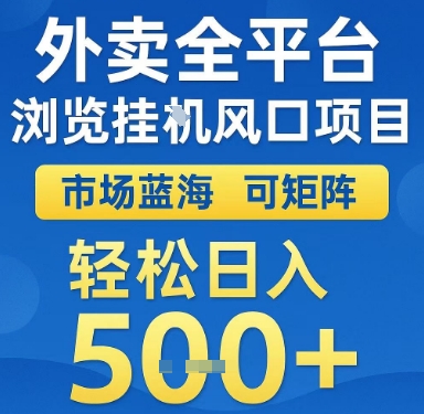 外卖全平台浏览挂G风口项目，市场蓝海，可矩阵，轻松日入5张+【揭秘】  第1张