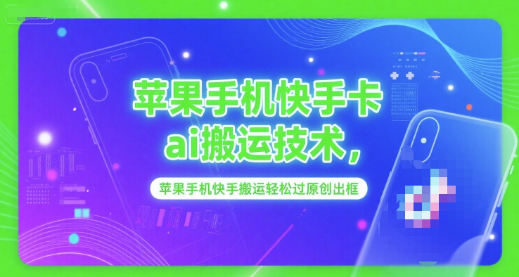 苹果手机快手卡ai搬运技术，苹果手机快手搬运轻松过原创出框  第1张