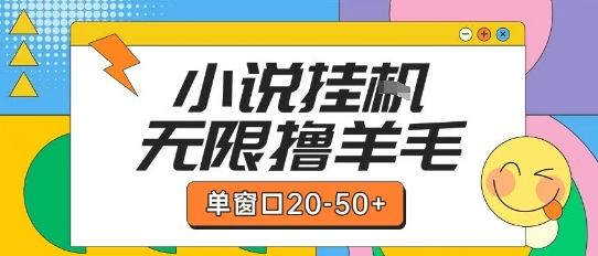 最新小说挂G自撸玩法本人实操单窗口20-50+可矩阵放大操作【揭秘】  第1张