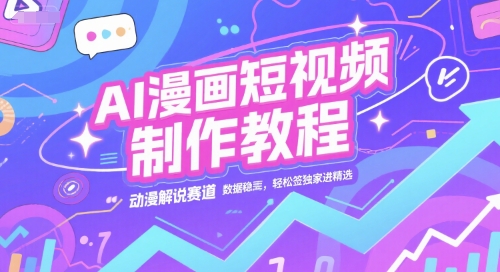 AI漫画短视频制作教程，动漫解说赛道，数据稳定且流量高，轻松签独家进精选  第1张