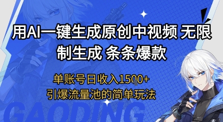 用AI一键生成原创中视频，无限制生成条条爆款，单账号日收入1.5k+引爆流量池简单玩法【揭秘】  第1张