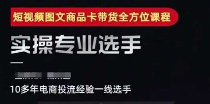 2025短视频图文商品卡投流带货，随心推千川全域搭建优化流程课  第1张