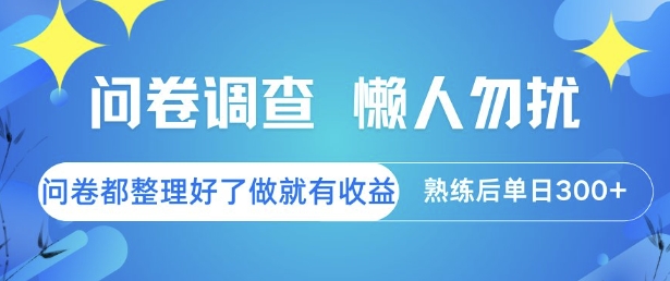问卷调查，懒人勿扰，问卷都整理好了单价不等，做就有收益，熟练后单日3张【揭秘】  第1张