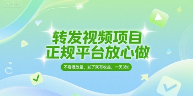 转发视频项目，正规平台放心做，不看播放量，无粉丝要求，发了就有收益，一天3张【揭秘】  第1张