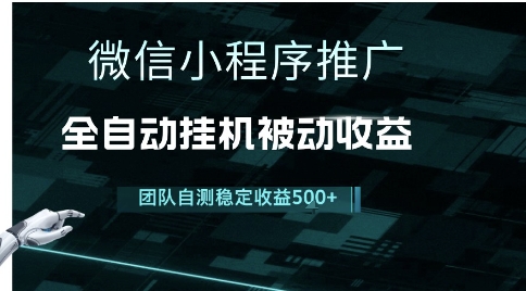 小程序推广项目最新3.0，上手简单，长期稳定，独家引流方法，让你真正实现睡后收入【揭秘】  第1张