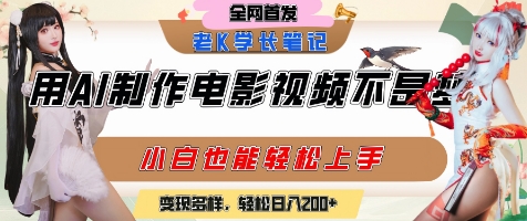 用AI制作电影不是梦，小白学会后轻松熟练上手，变现方式多样，日入2张+  第1张