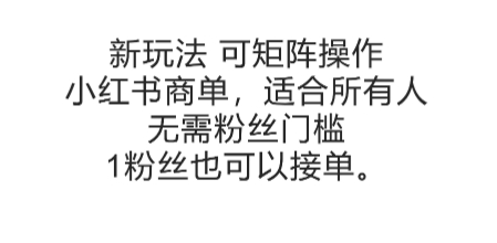 可矩阵操作，小红书商单新玩法，适合所有人，无需粉丝门槛，1粉丝也可以接单  第1张