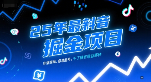 25年最新抖音掘金项目，非常简单，容易起号，干了就有收益那种  第1张