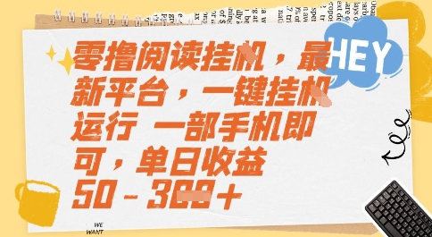 零撸阅读挂G，最新平台，一键全自动运行，一部手机即可，单日收益50-3张【揭秘】  第1张
