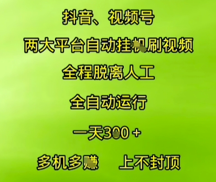 抖音视频号两大平台自动运行，全程脱离人工，自动获取收益，一天3张+，多机多挣，上不封顶【揭秘】  第1张