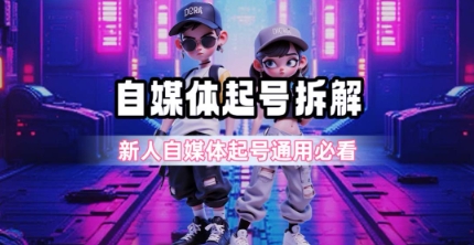 一天5张？自媒体起号完整拆解_新人自媒体起号必看【超详细攻略】  第1张