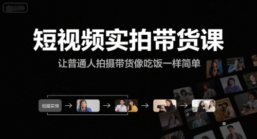 短视频实拍带货课，让普通人拍摄带货像吃饭一样简单  第1张
