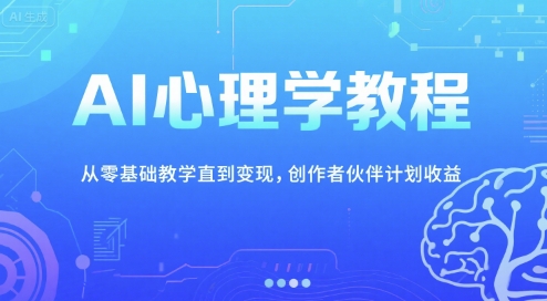 AI心理学教程，从零基础教学直到变现，创作者伙伴计划收益  第1张