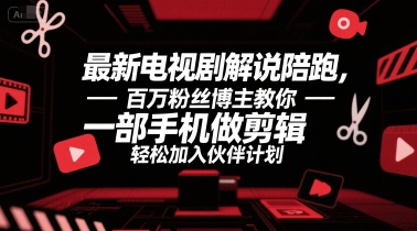 最新电视剧解说陪跑，百万粉丝博主教你一部手机做剪辑，轻松加入伙伴计划  第1张