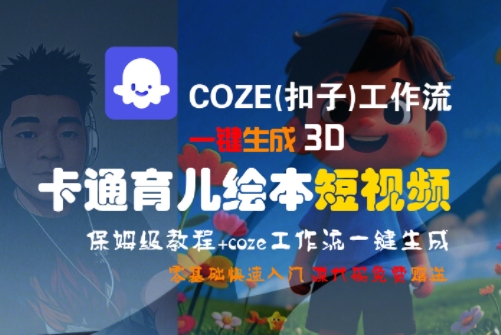 COZE(扣子)工作流一键生成3D卡通育儿绘本短视频，全流程保姆级教学  第1张