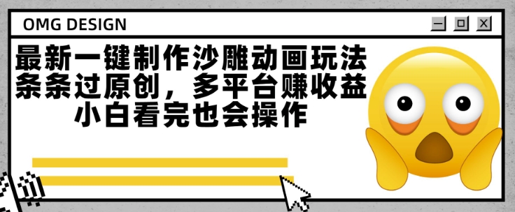 最新一键制作沙雕动画玩法，条条过原创，多平台挣收益，小白看完也会操作【揭秘】  第1张
