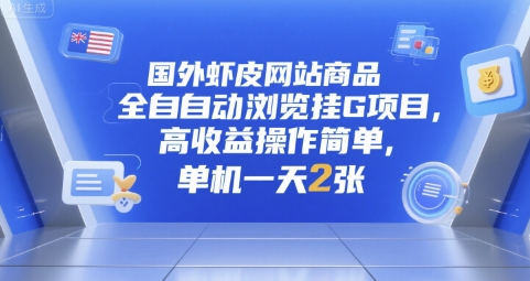 国外虾皮网站商品全自动浏览挂G项目，高收益操作简单，单机一天2张【揭秘】  第1张